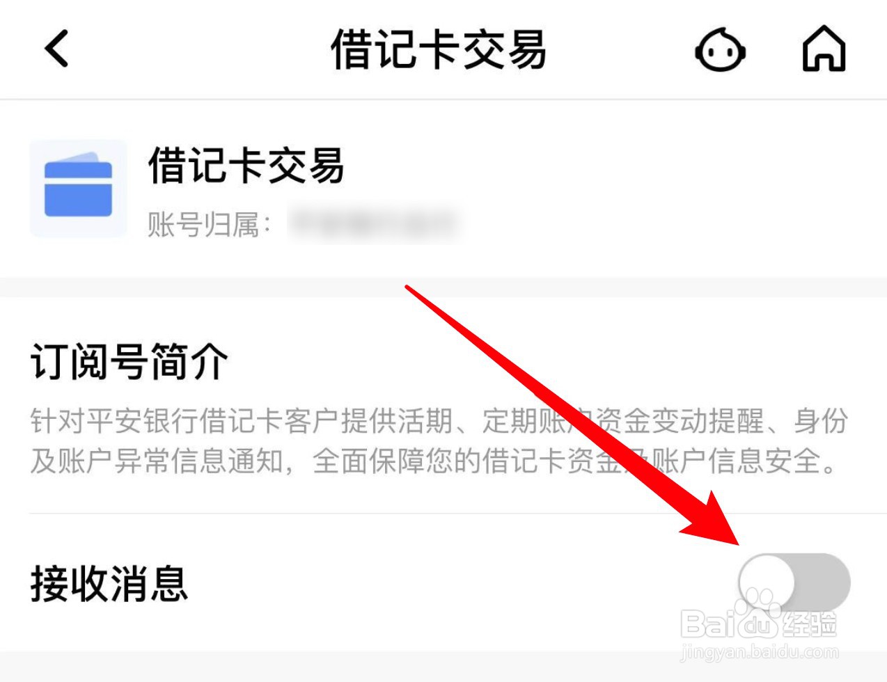 怎么设置平安口袋银行关闭银行卡交易消息的通知