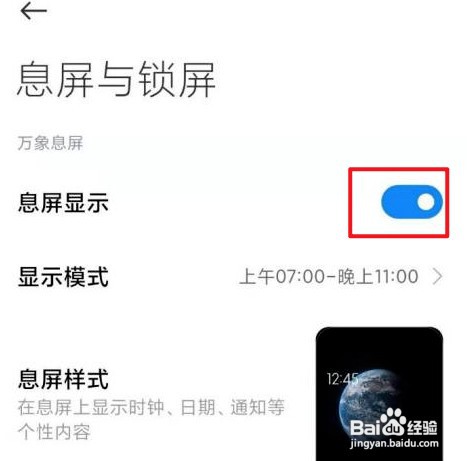 红米息屏显示时间怎么才能设置