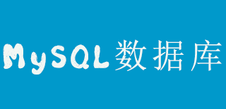 Mysql存储过程与函数篇，创建存储过程
