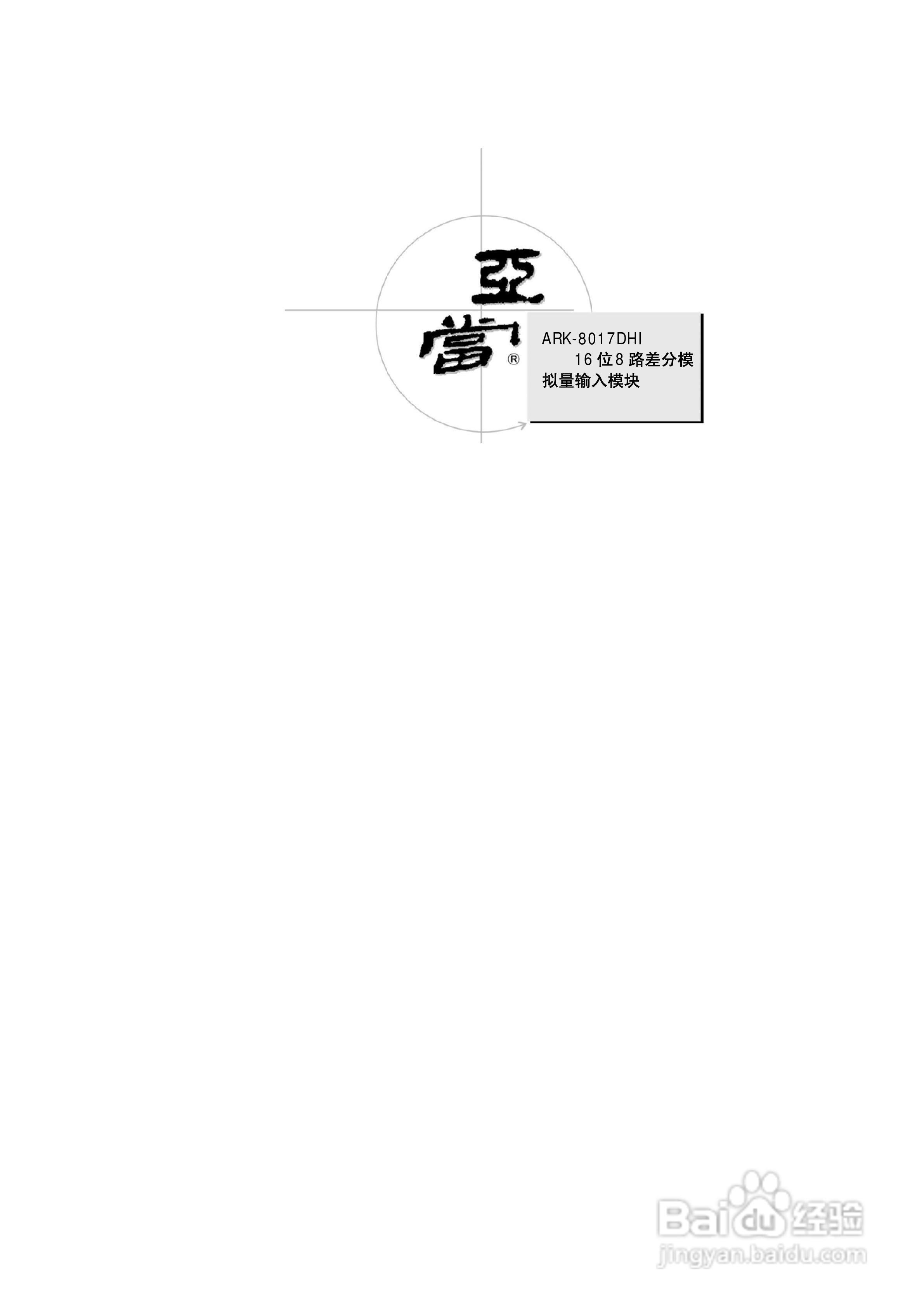 研祥ARK-8017DHI帯隔离16位差分8路模拟量输入模块说明:[1]