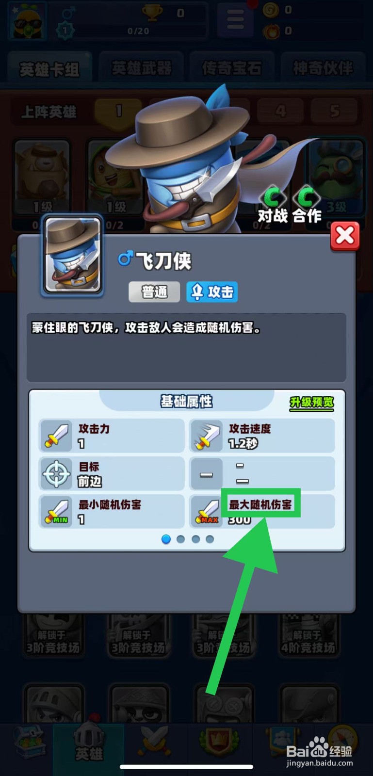 土豆英雄如何查看飞刀侠的最大随机伤害