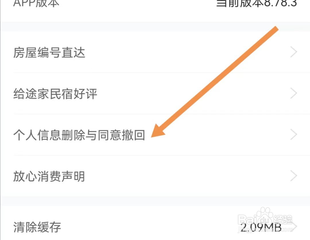 途家民宿APP怎么查看个人信息删除与同意撤回
