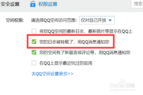 如何开启QQ日志转载通知？