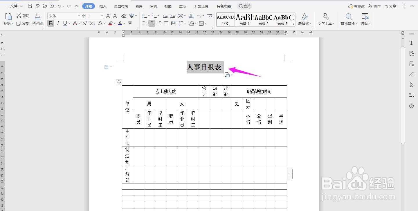 WPS2019 Word怎么制作人事日报表