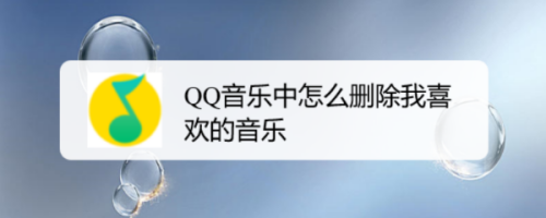 QQ音乐中怎么删除我喜欢的音乐