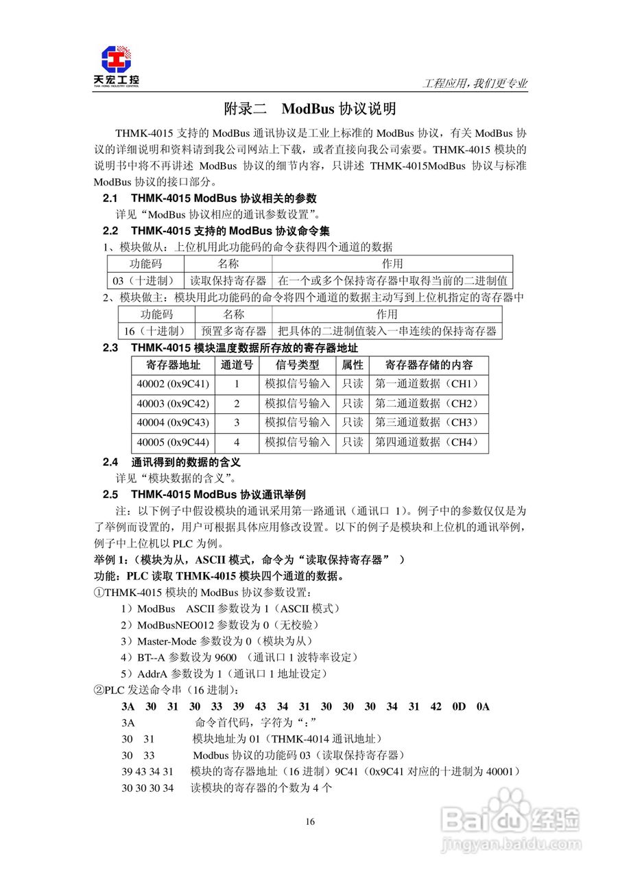 天宏THMK-4015 4路摸拟量输入模块使用说明书:[2]