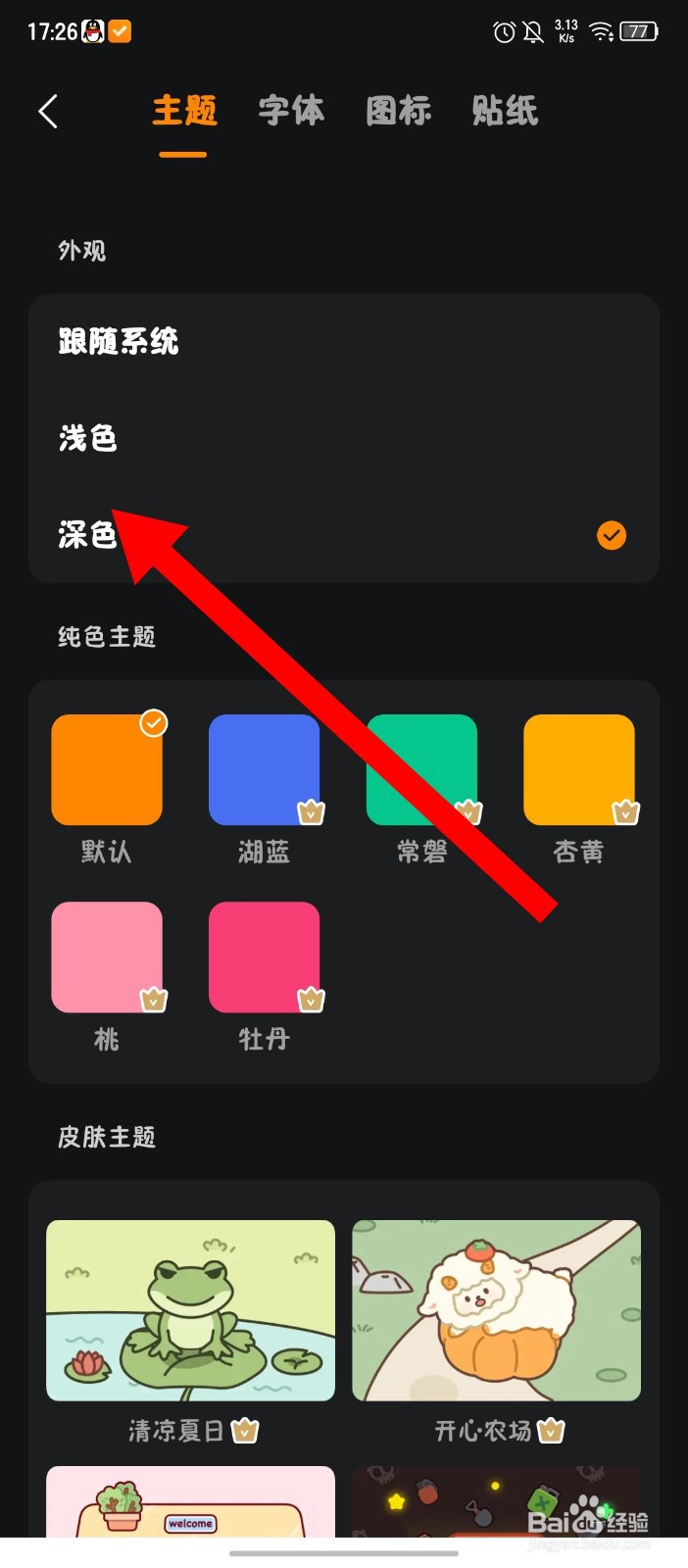 《指尖时光》怎么切换深色模式