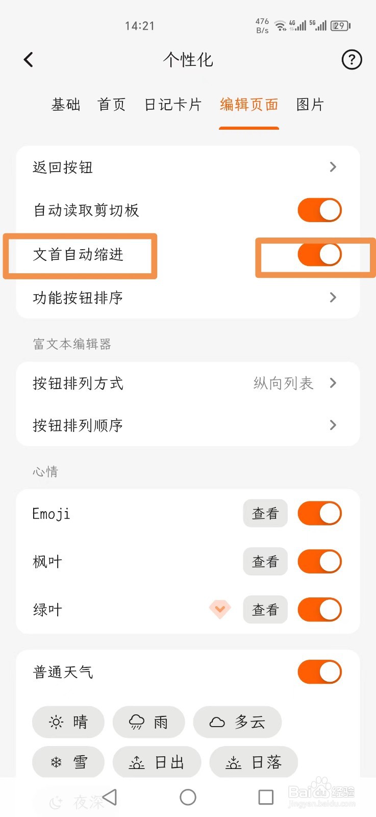 一叶日记怎么打开文首自动缩进功能