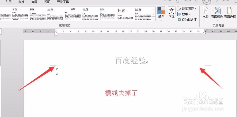 word2013如何删除页眉横线