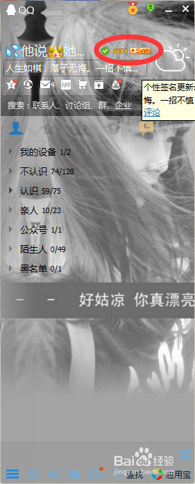 电脑中查看qq的剩余升级天数