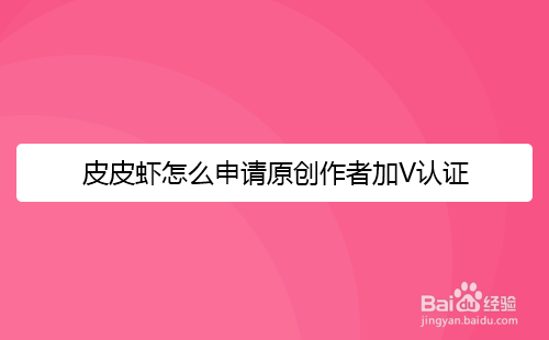 皮皮虾怎么申请原创作者加V认证