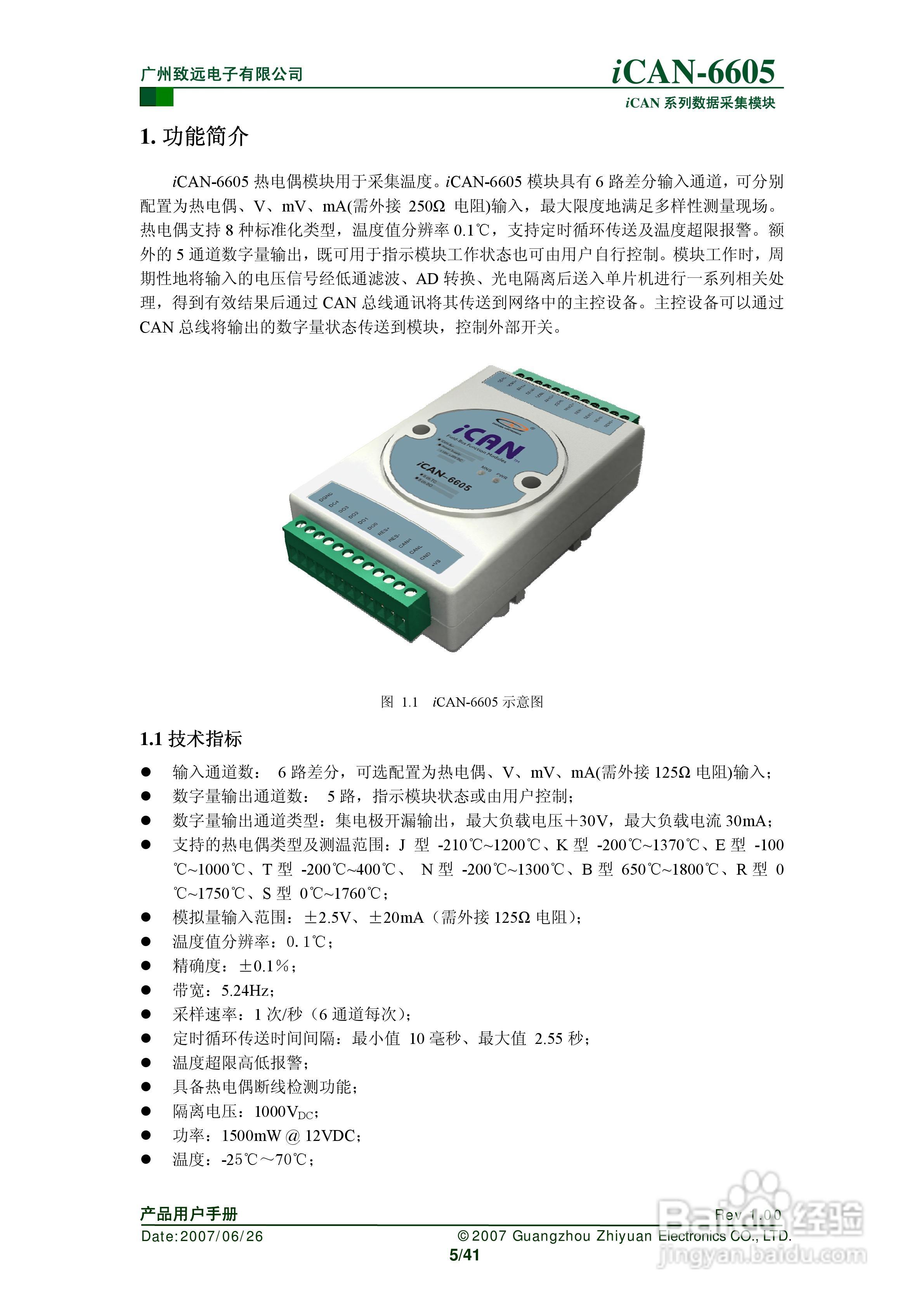 致远电子iCAN-6605 6通道热电偶测温模块用户手册:[1]