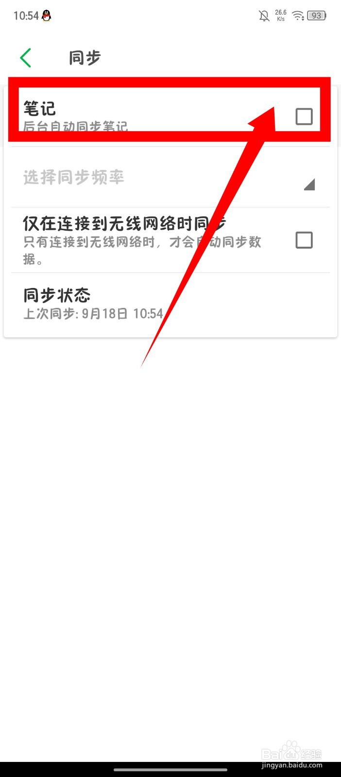 《印象笔记》如何关闭自动同步笔记