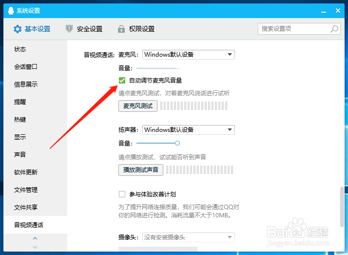 QQ怎么开启自动调节麦克风音量