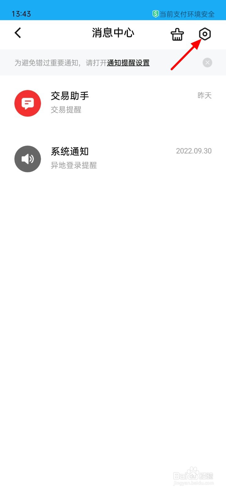 数字人民币消息通知怎么关