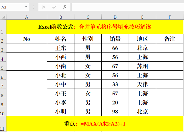 合并单元格序号填充的3个超级技巧解读!
