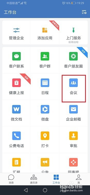 企业微信怎么结束视频会议