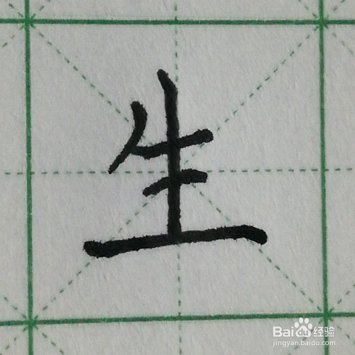 怎么写"生"字的硬笔书法及笔顺