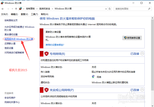 如何关闭win10防火墙