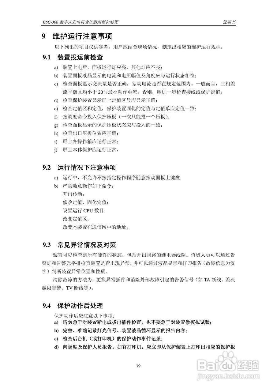 四方CSC-300数字式发电机变压器组保护装置说明书:[9]