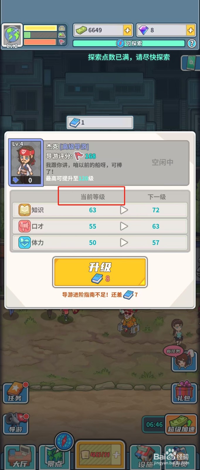 旅行社模拟器如何查看导游杰克的当前等级