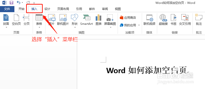 Word文档中如何添加空白页