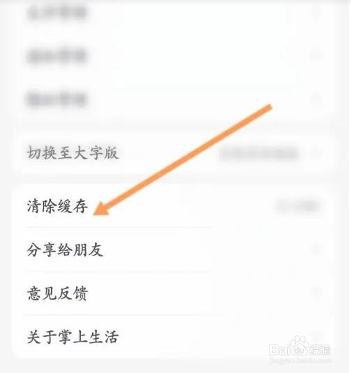 掌上生活如何清除缓存内容
