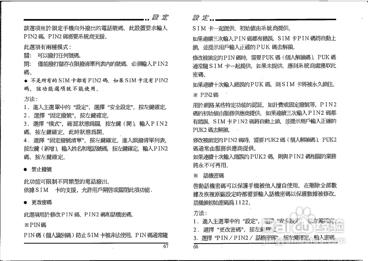 声宝GK-605型手机说明书:[4]
