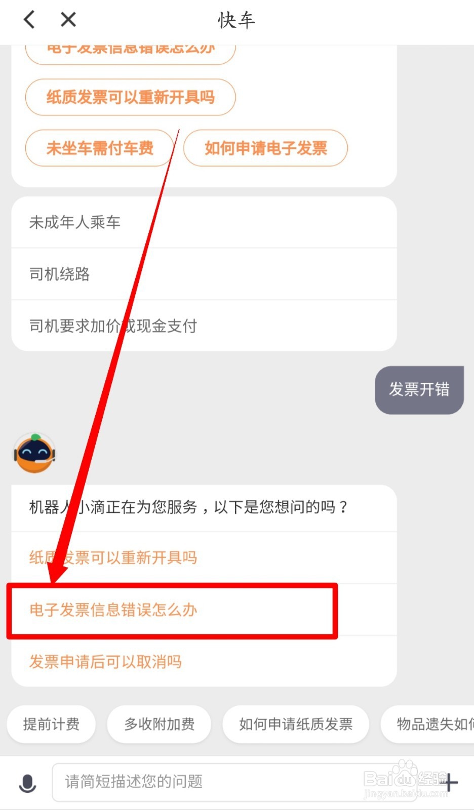 滴滴发票开错如何处理