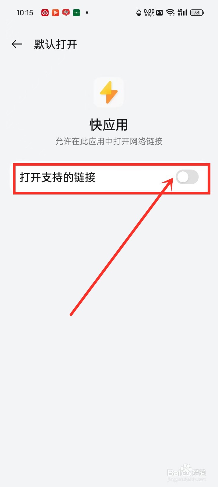 oppo快应用老是跳出来怎么关闭