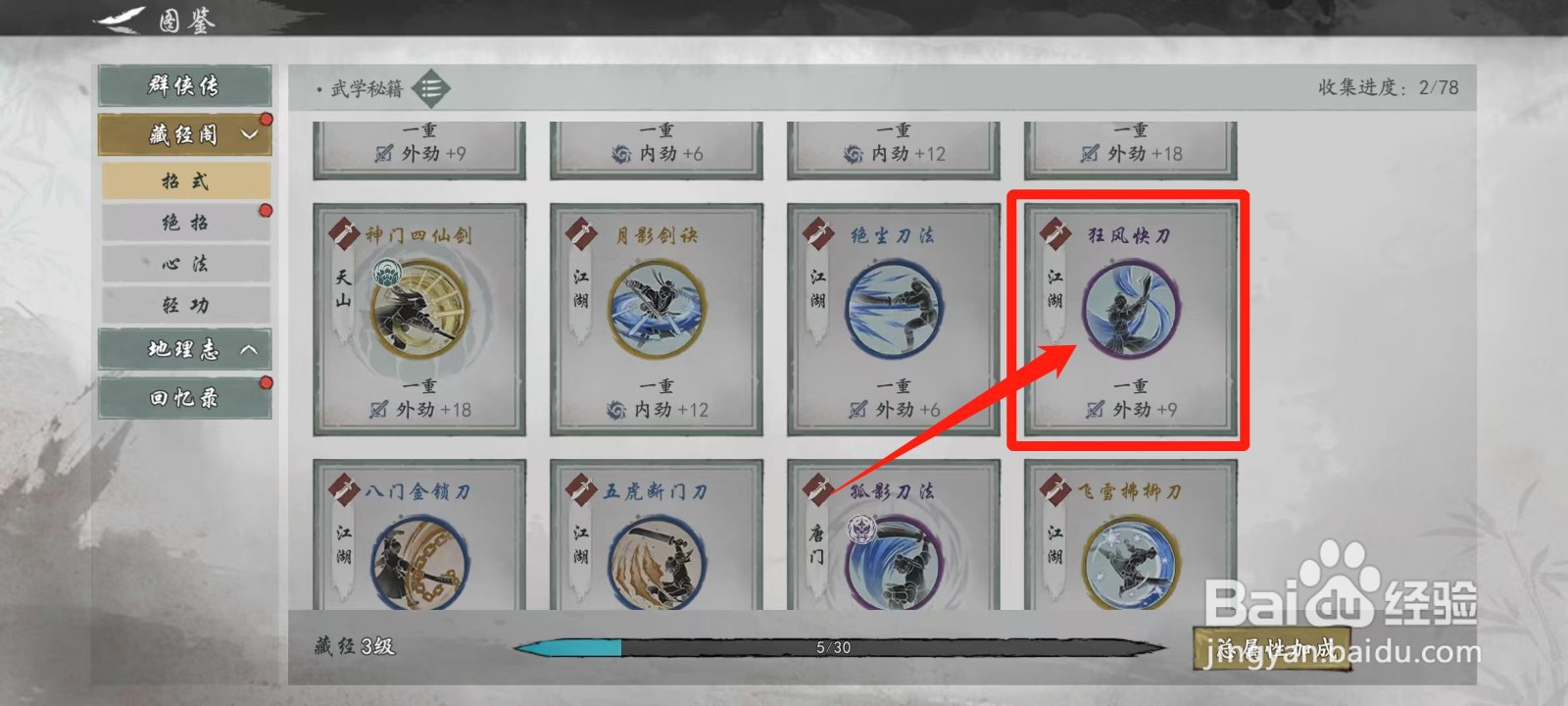 墨剑江湖怎样查看狂风快刀的类型