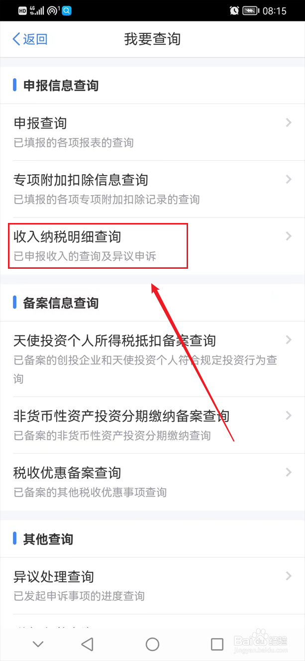 个人所得税app怎么查询2022年收入纳税明细