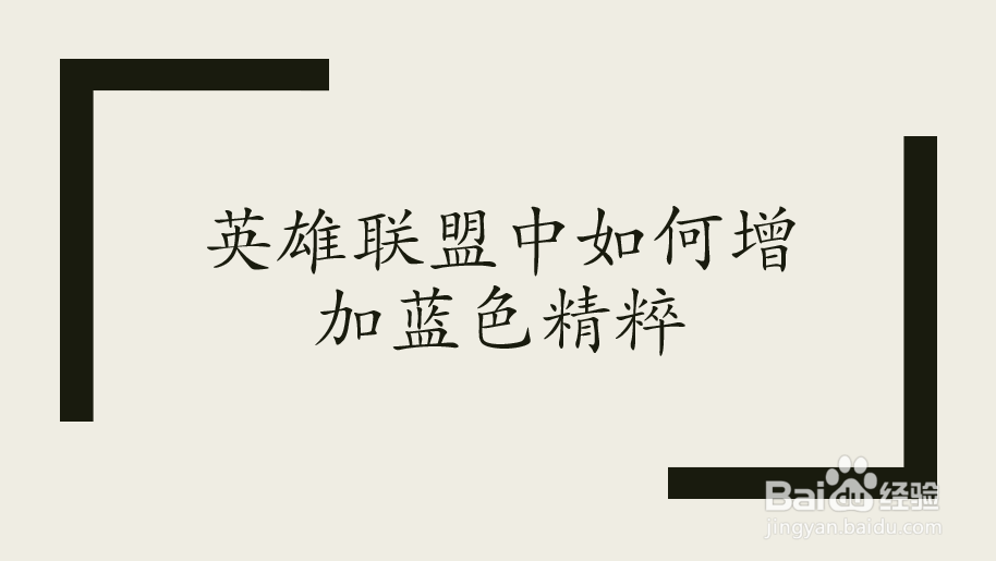 英雄联盟中如何增加蓝色精粹