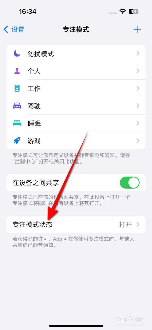 苹果手机怎么关闭共享专注模式状态