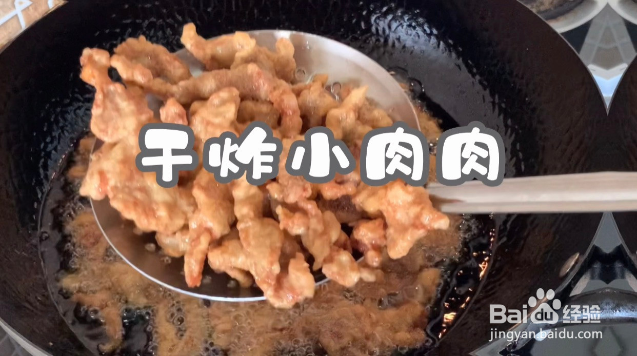 干炸小肉肉的做法