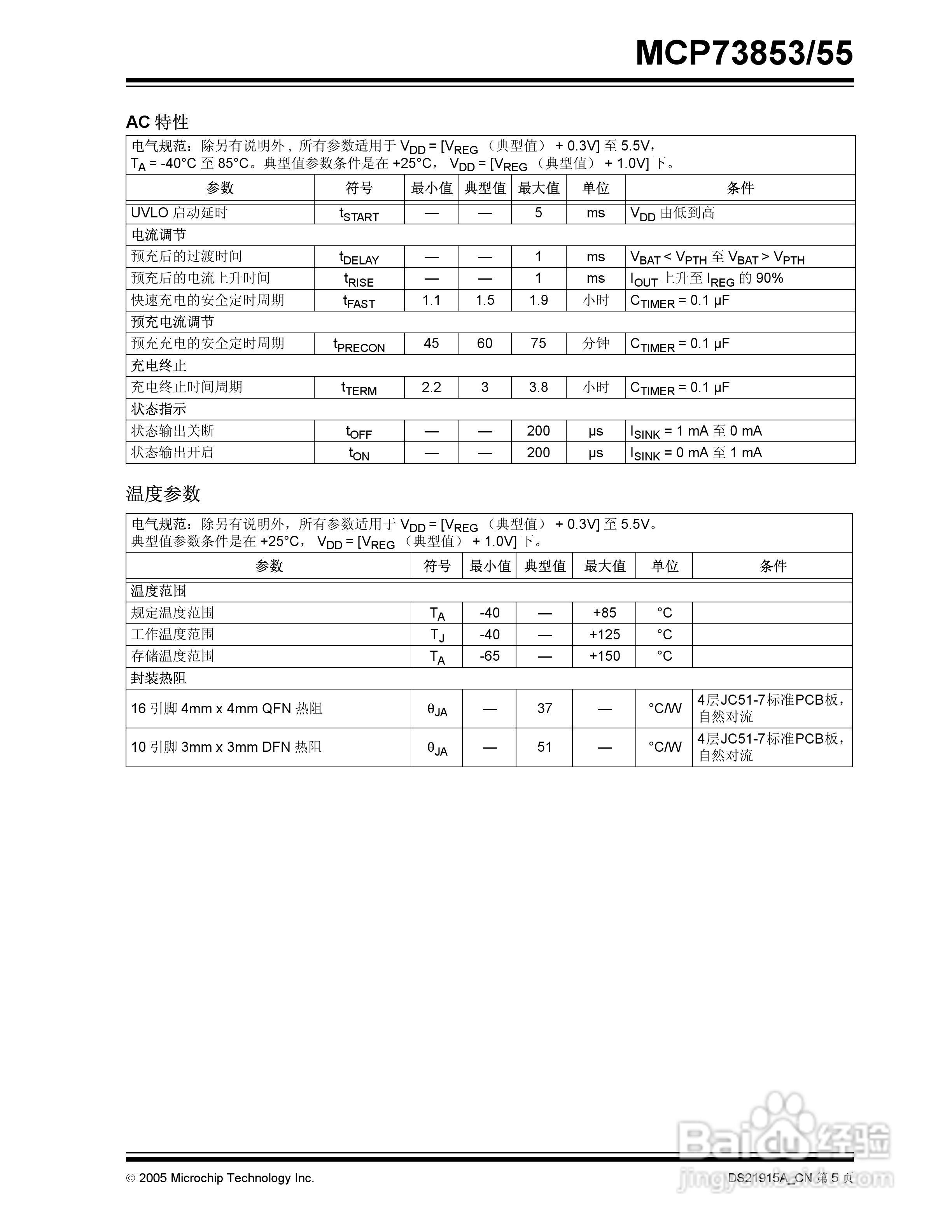 Microchip MCP73853/55充电管理控制器说明书:[1]