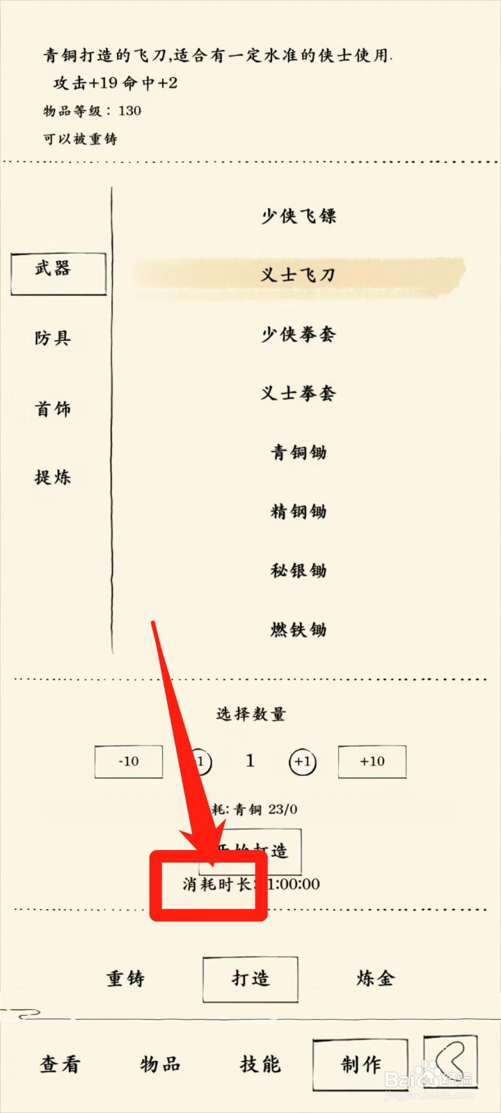 暴走英雄坛怎样查看打造义士飞刀消耗时长