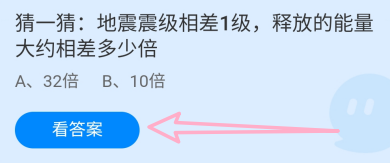 蚂蚁庄园2024年9月4日地震震级相差1级能量相差