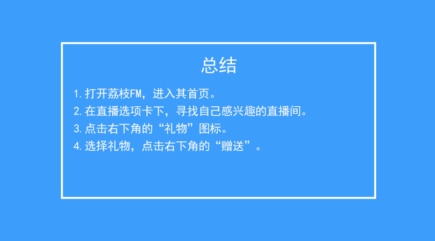 荔枝FM如何给主播送礼物