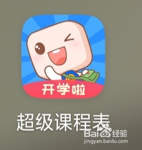 超级课程表怎么查询期末成绩