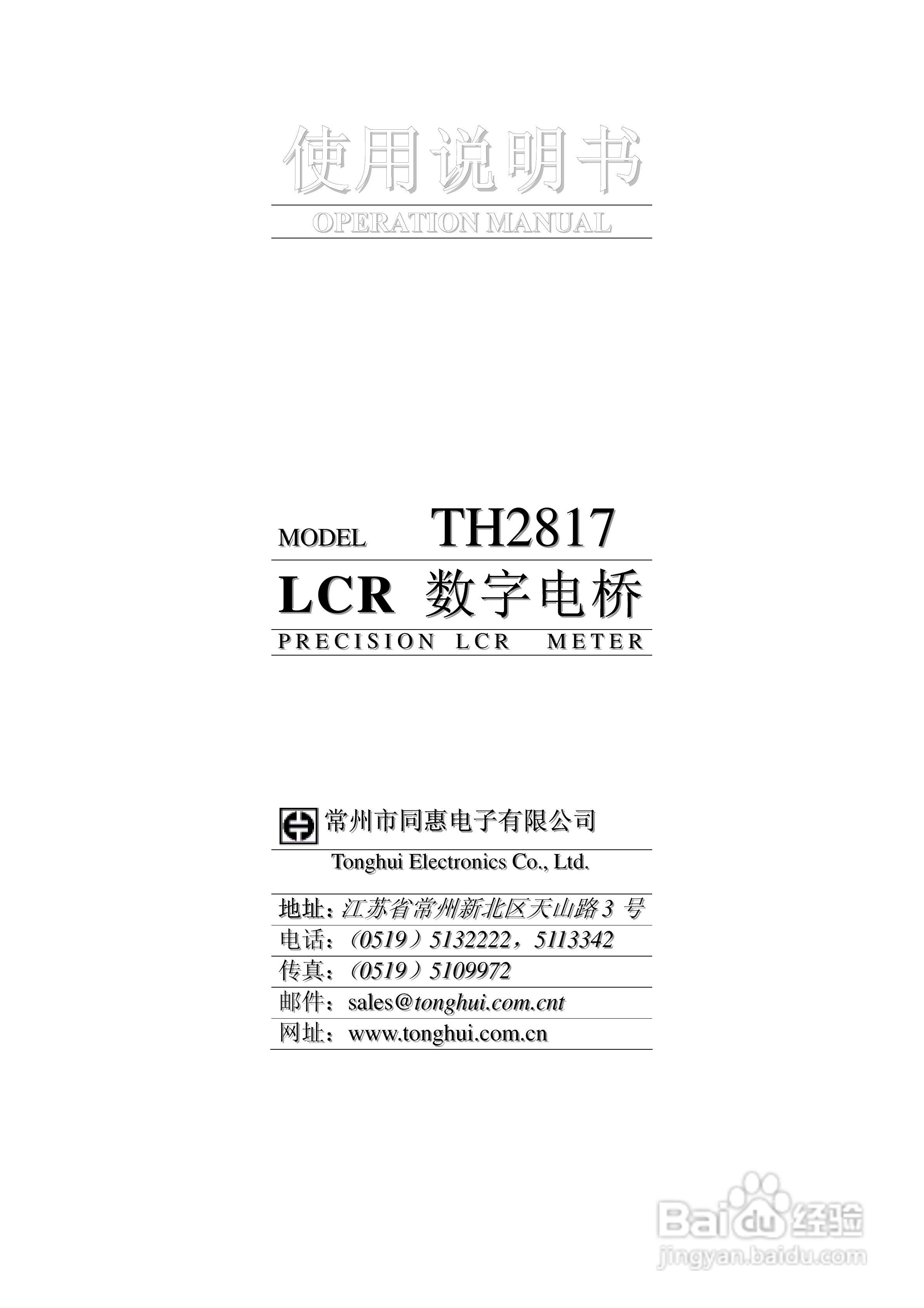同惠LCR数字电桥TH1817使用说明书:[1]