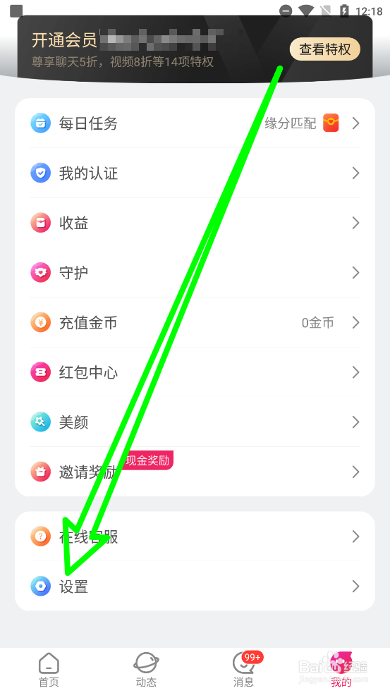 心心相印怎么关闭新消息通知