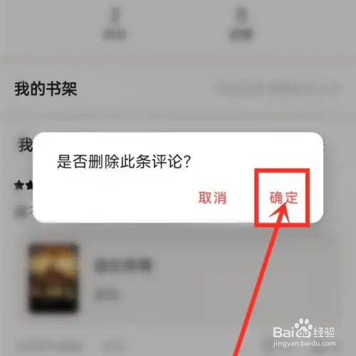 快读小说追书如何删除书评