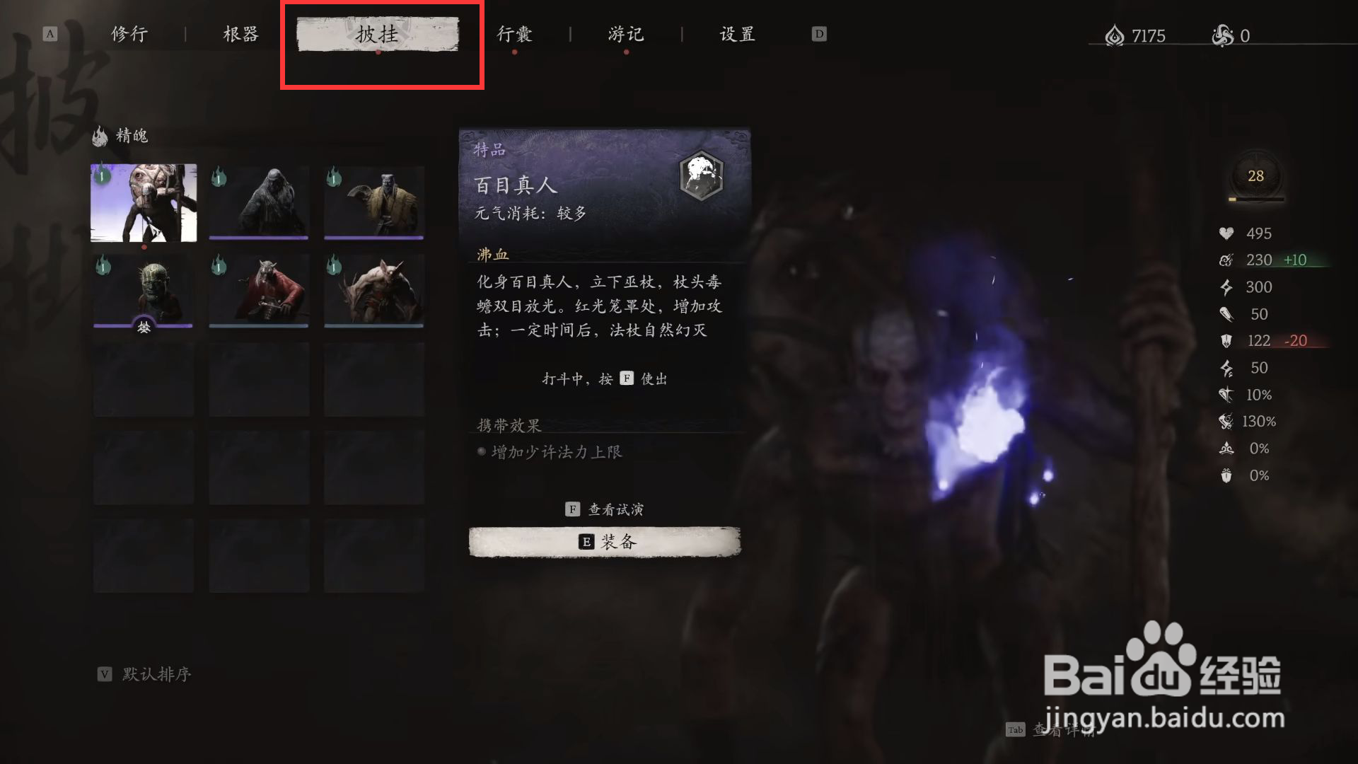 黑神话悟空怎么进行装备百目真人