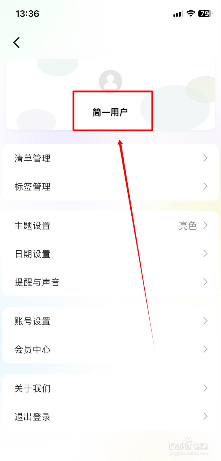 简一清单如何修改新昵称