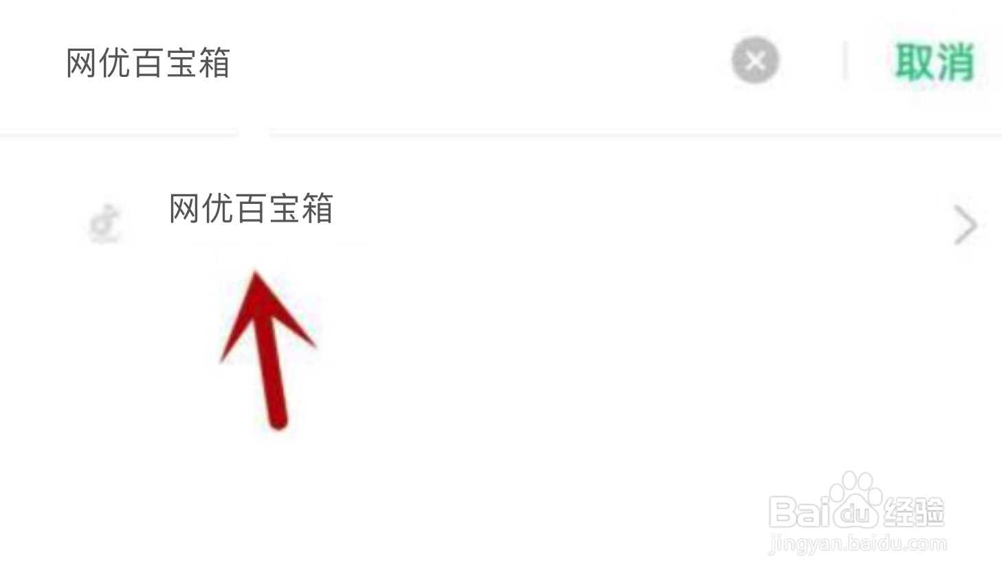 网优百宝箱不能访问相册照片怎么解决