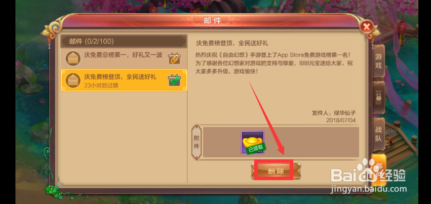 自由幻想如何领取和删除邮件?