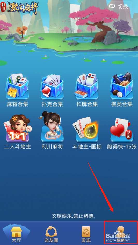 聚闲麻将——如何在游戏中修改微信头像
