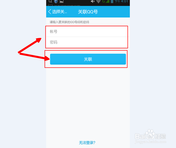 怎么设置关联QQ号码