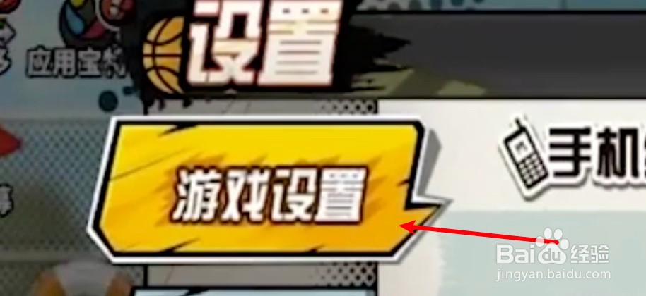 街头篮球怎么关闭游戏音效